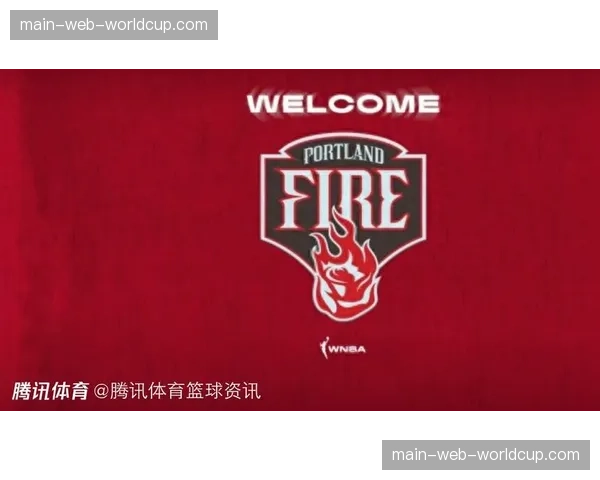 WNBA新赛季北京时间5月9日开打，两支新军多伦多节奏和波特兰火焰加入联盟