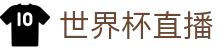 世界杯 - 世界杯高清直播免费观看平台